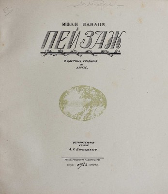 Павлов И. Пейзаж в цветных гравюрах на дереве / Вступ. статья Л.Р. Варшавского. М.-Пг., 1923.
